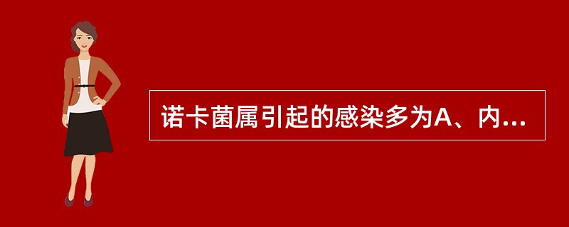 诺卡菌属引起的感染多为A、内源性感染B、蚊虫叮咬感染C、动物的咬伤D、接触感染E