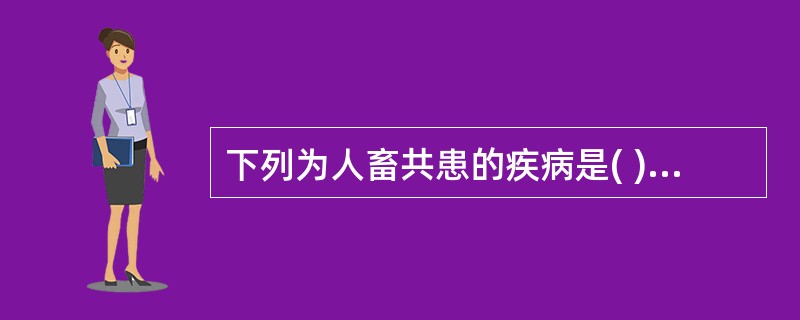 下列为人畜共患的疾病是( )A、梅毒B、霍乱C、钩端螺旋体D、奋森口腔溃疡E、伤