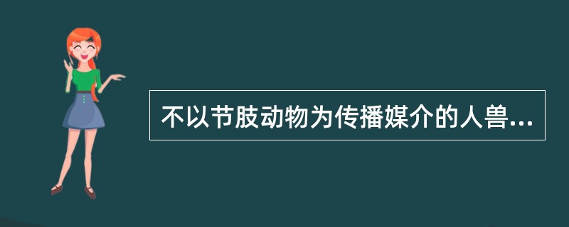 不以节肢动物为传播媒介的人兽共患病是:A、鼠疫B、莱姆病C、乙型脑炎D、流行性斑