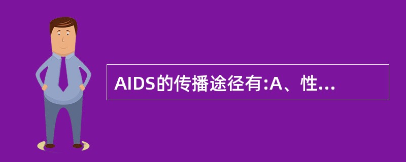 AIDS的传播途径有:A、性接触B、输入血制品C、垂直传播D、呼吸道飞沫E、吸毒