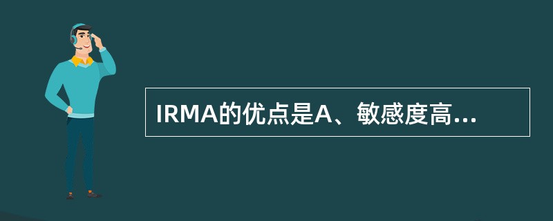 IRMA的优点是A、敏感度高B、特异性强C、准确性好D、结果稳定E、用血量少 -