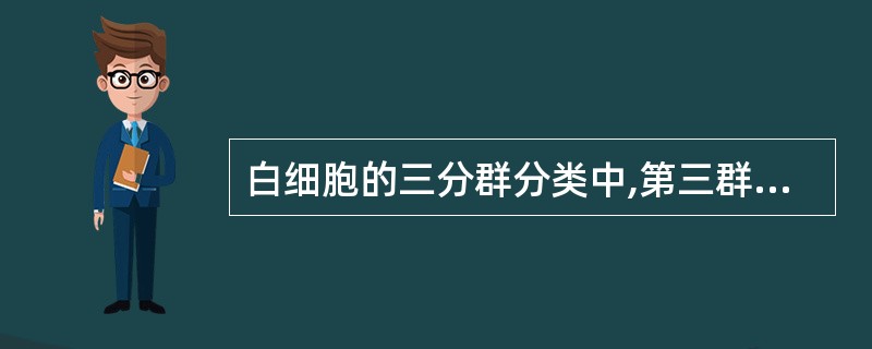 白细胞的三分群分类中,第三群细胞区中主要是A、淋巴细胞B、单核细胞C、嗜酸性粒细