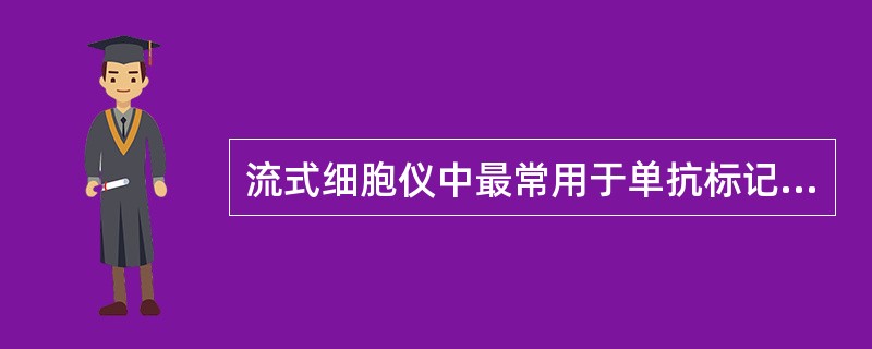 流式细胞仪中最常用于单抗标记的荧光染料是A、FITC、RB200、TRITCB、