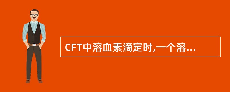 CFT中溶血素滴定时,一个溶血单位是指 ( )A、能完全溶解RBC的溶血素的最高