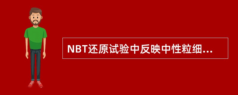 NBT还原试验中反映中性粒细胞杀菌功能的指标是A、NBT阳性细胞百分率B、计数中