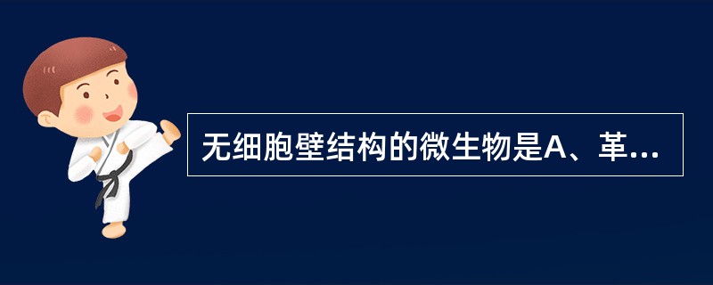 无细胞壁结构的微生物是A、革兰阴性菌B、真菌C、支原体D、衣原体E、螺旋体 -