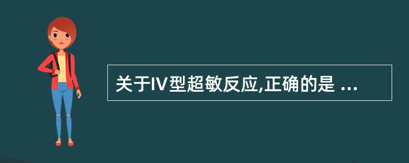 关于Ⅳ型超敏反应,正确的是 ( )A、以中性粒细胞浸润为主的炎症B、以单个核细胞