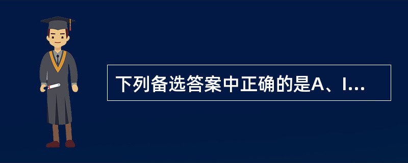 下列备选答案中正确的是A、IgG各亚类分子与相应抗原结合后均可经经典途径激活补体