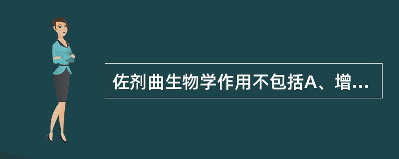 佐剂曲生物学作用不包括A、增强免疫原性B、改变抗体类型C、提高抗体滴度D、改变抗