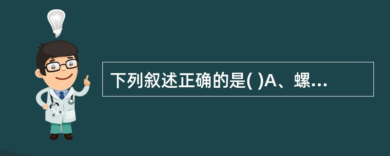 下列叙述正确的是( )A、螺旋体都能致病B、密螺旋体都可致病C、螺旋体中只有密螺