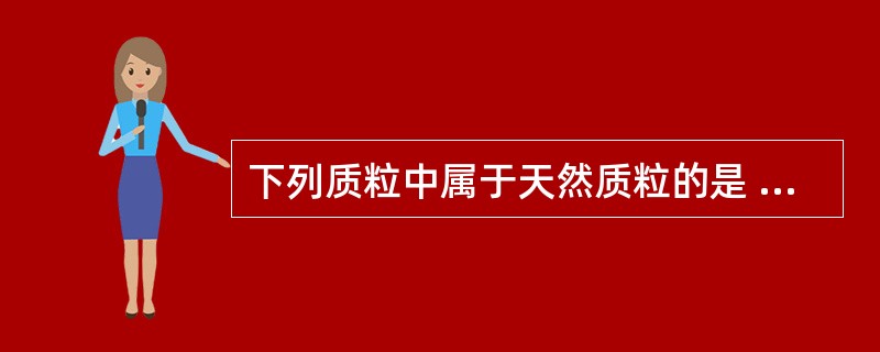 下列质粒中属于天然质粒的是 ( )A、pBR322质粒载体B、RSF2124C、