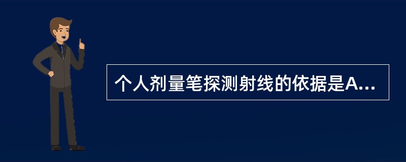 个人剂量笔探测射线的依据是A、电离作用B、荧光现象C、感光效应D、康普顿散射E、