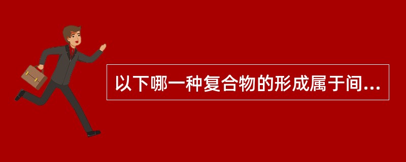 以下哪一种复合物的形成属于间接法EUSA免疫反应结果A、固相抗原£­抗体£­酶标