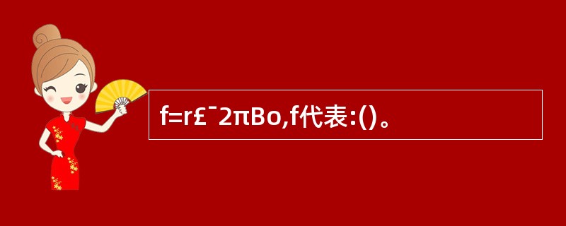 f=r£¯2πBo,f代表:()。