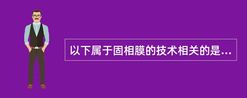 以下属于固相膜的技术相关的是A、孔径B、流速C、蛋白质结合力D、均一性E、以上都