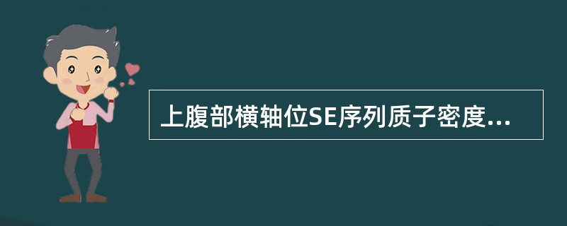 上腹部横轴位SE序列质子密度加权像见数个环形高信号覆盖全图像,可能为:()。