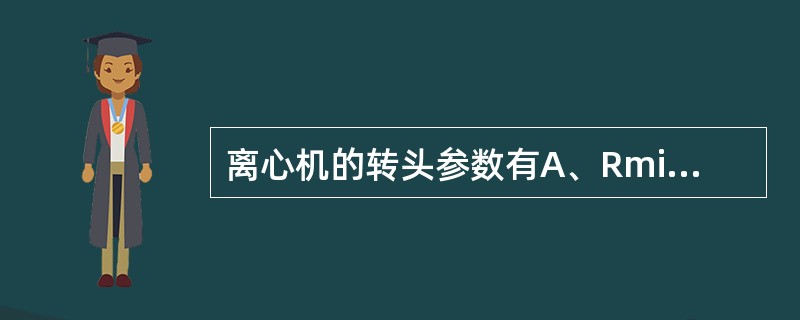 离心机的转头参数有A、RminB、RmaxC、RPMmaxD、RCFmaxE、R