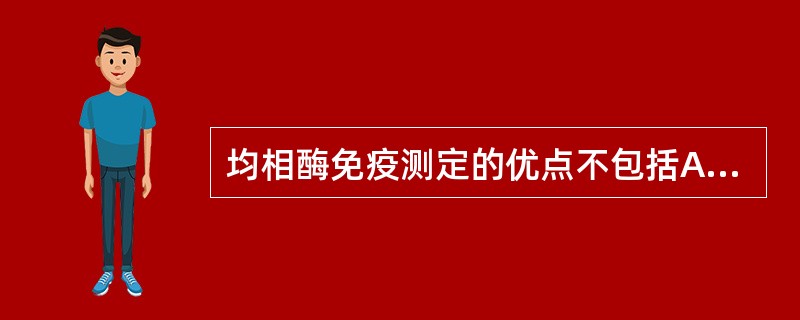 均相酶免疫测定的优点不包括A、多用于小分子激素和半抗原的测定B、勿需分离游离的酶