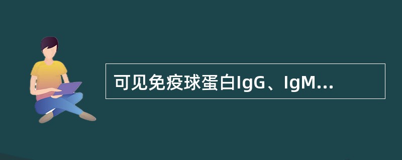 可见免疫球蛋白IgG、IgM、IgA均升高的疾病是A、慢性支气管炎B、慢性活动性