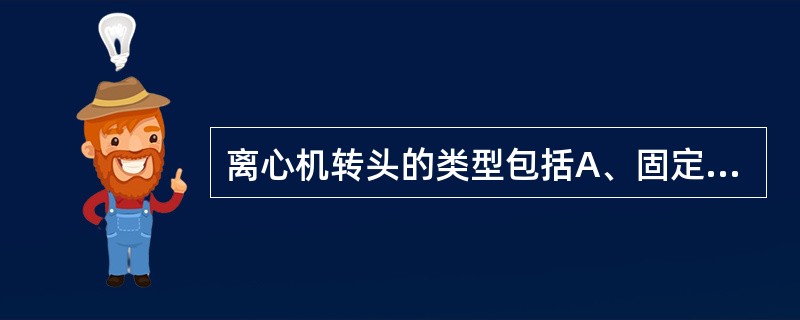 离心机转头的类型包括A、固定角转头B、垂直转头C、甩平式转头D、区带转头E、平速