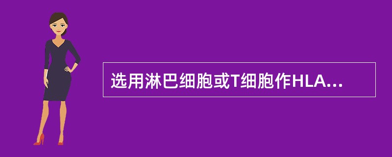 选用淋巴细胞或T细胞作HLAⅠ类抗体的筛选时,要求采用至少多少人份的混合细胞 (