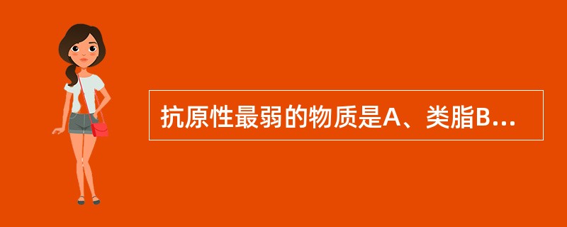 抗原性最弱的物质是A、类脂B、多糖C、LPSD、核酸E、蛋白