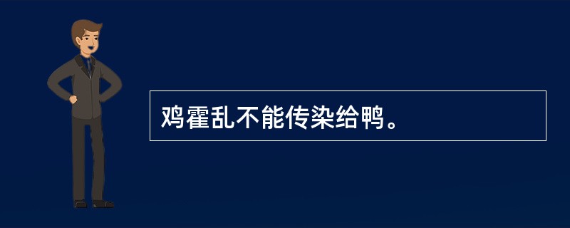 鸡霍乱不能传染给鸭。