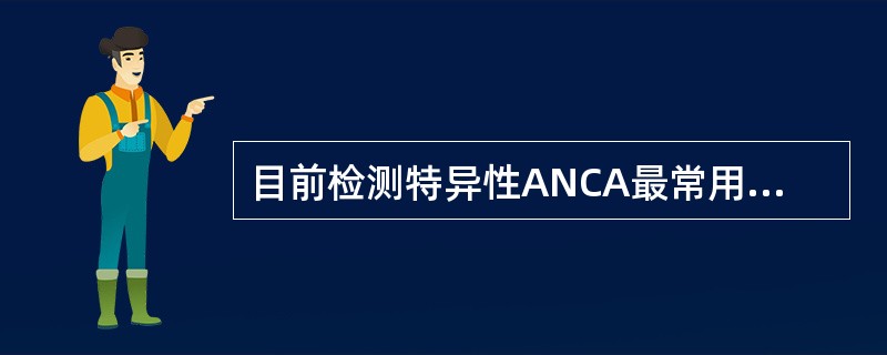 目前检测特异性ANCA最常用的方法是 ( )A、间接免疫荧光法B、Western