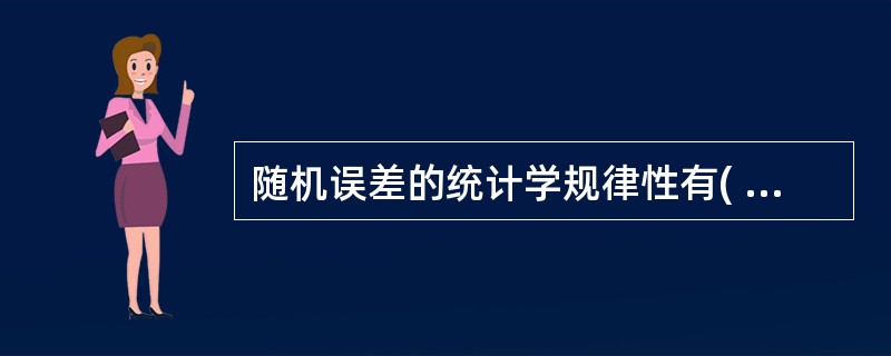 随机误差的统计学规律性有( )A、对称性B、有界性C、单峰性D、无界性E、双峰性