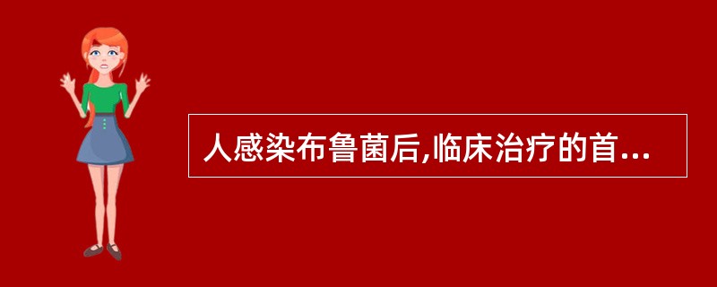 人感染布鲁菌后,临床治疗的首选用药是A、亚胺培南B、复方磺胺C、强力霉素D、红霉