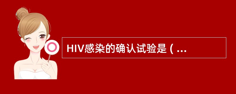 HIV感染的确认试验是 ( )A、ELISA测HIV抗体B、放射免疫法测HIV抗