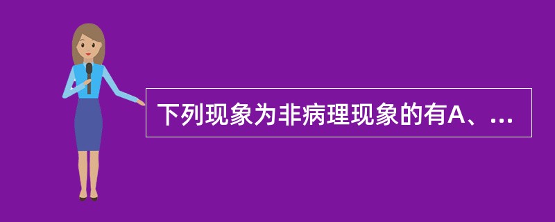 下列现象为非病理现象的有A、新生儿脐带血中检测到IgMB、心肌梗死、糖尿病可观察