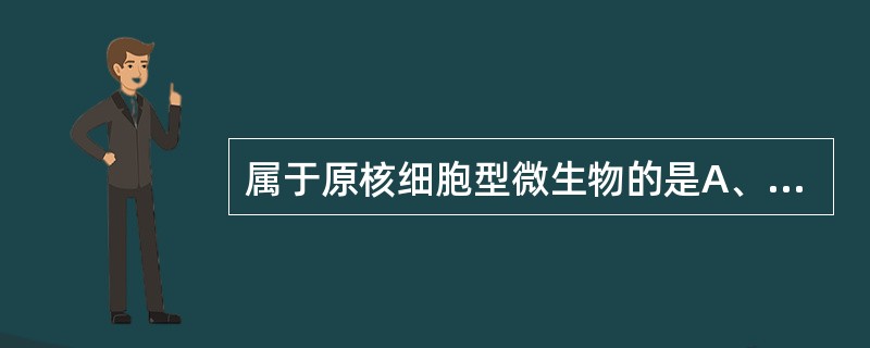 属于原核细胞型微生物的是A、细菌B、病毒C、放线菌D、螺旋体E、支原体