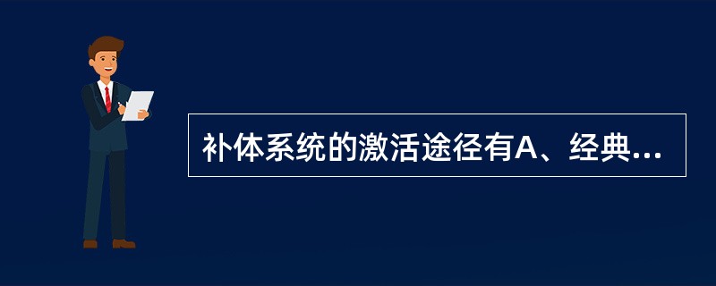 补体系统的激活途径有A、经典途径B、旁路途径C、补体途径D、抗体途径E、C5途径