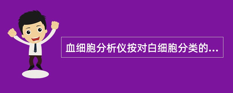 血细胞分析仪按对白细胞分类的水平可分为A、二分群B、三分群C、五分群D、五分群,