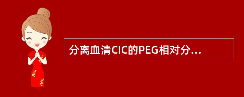 分离血清CIC的PEG相对分子量是 ( )A、24000B、12000C、600