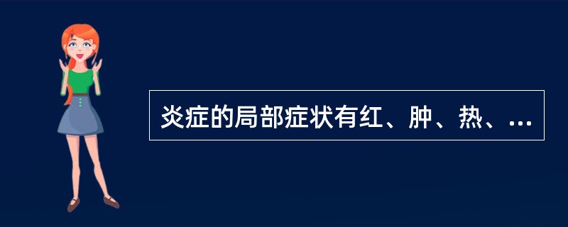 炎症的局部症状有红、肿、热、痛和机能障碍。( )