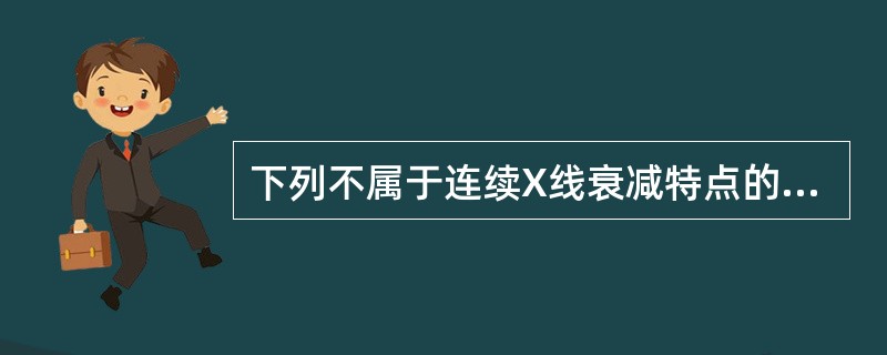 下列不属于连续X线衰减特点的是( )。