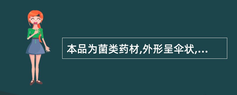 本品为菌类药材,外形呈伞状,皮壳紫黑色,有漆样光泽。可以补气安神、止咳平喘,它是