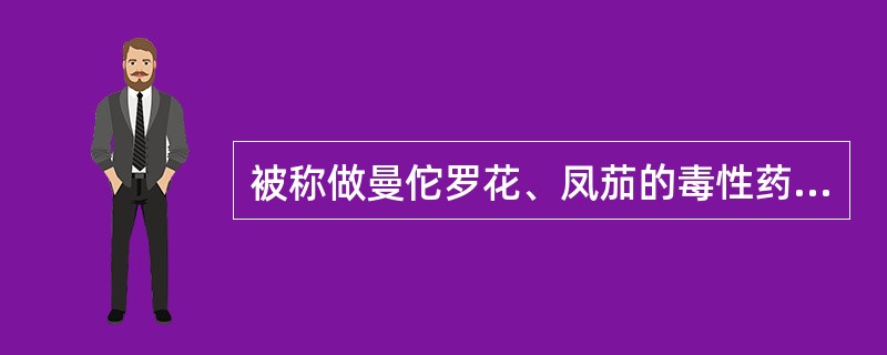 被称做曼佗罗花、凤茄的毒性药材是:()