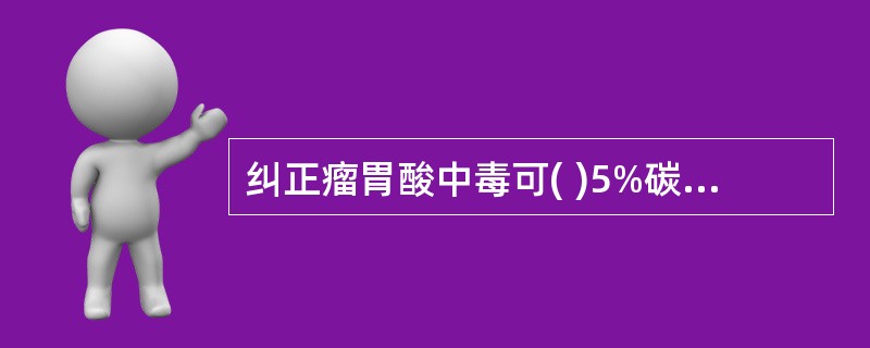 纠正瘤胃酸中毒可( )5%碳酸氢钠溶液和5%糖盐水。