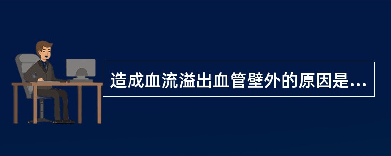 造成血流溢出血管壁外的原因是()。A、信号过低(彩色增益过小)B、彩色混叠C、血