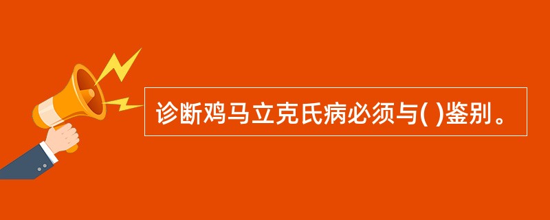 诊断鸡马立克氏病必须与( )鉴别。