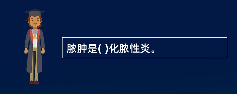 脓肿是( )化脓性炎。