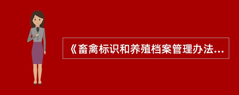 《畜禽标识和养殖档案管理办法》的立法目的是( )。