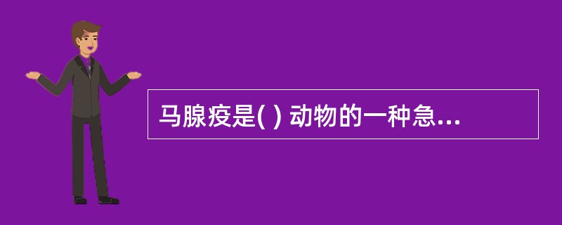 马腺疫是( ) 动物的一种急性传染病。