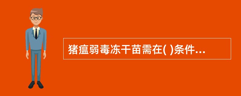 猪瘟弱毒冻干苗需在( )条件下保存。