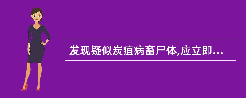 发现疑似炭疽病畜尸体,应立即解剖取病料送检。 ( )