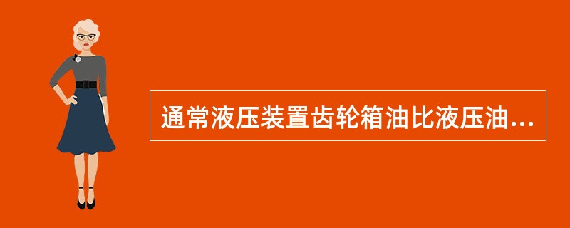 通常液压装置齿轮箱油比液压油使用寿命( )。