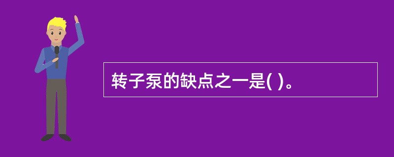 转子泵的缺点之一是( )。